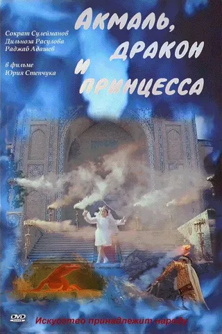Постер Акмаль, дракон и принцесса (1981)