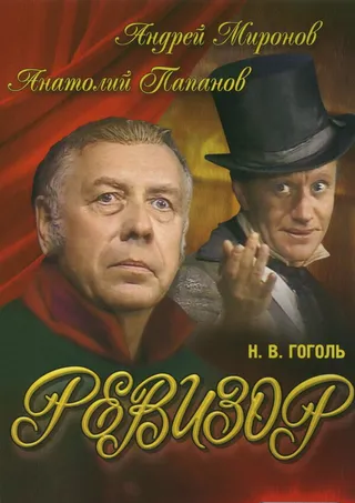 Постер Ревизор (1982)