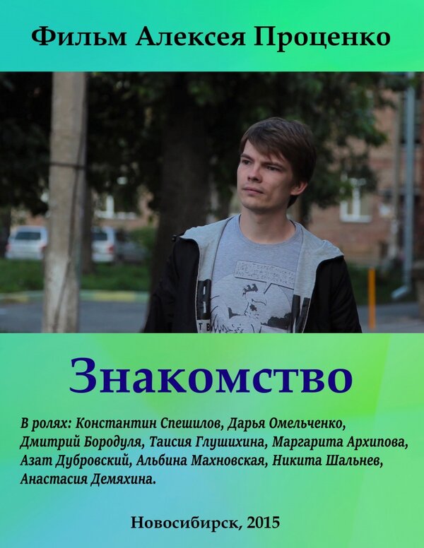 Постер фильма Знакомство
