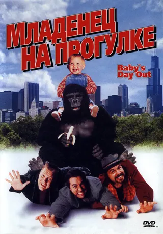 Постер Младенец на прогулке, или Ползком от гангстеров (1994)