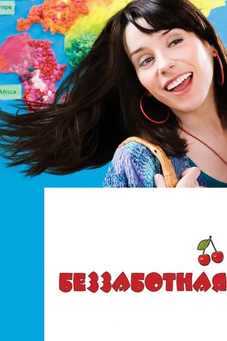 Постер Беззаботная (2008)