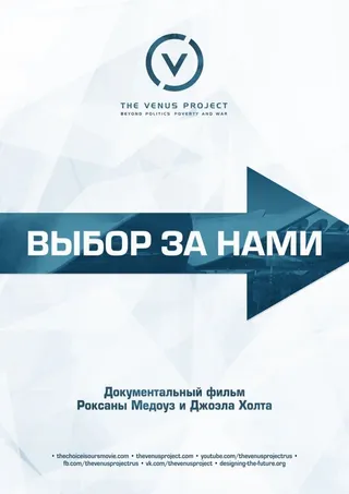Постер Выбор за нами (2016)