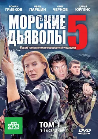 Постер Морские дьяволы 5 (2011)