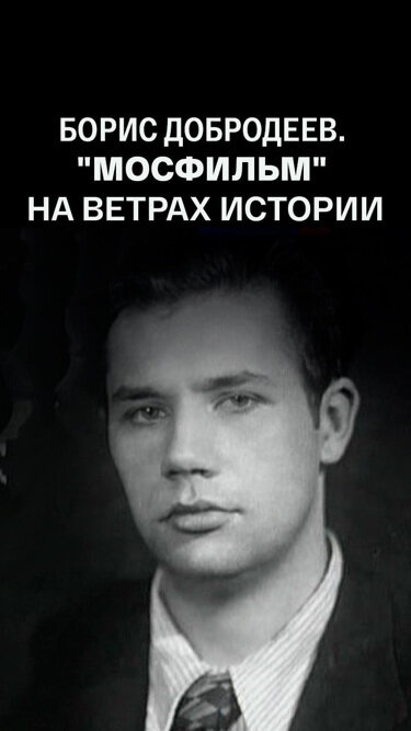 Постер фильма Борис Добродеев. «Мосфильм» на ветрах истории. От Сталина к Хрущеву. Заметки очевидца