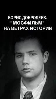 Борис Добродеев. «Мосфильм» на ветрах истории. От Сталина к Хрущеву. Заметки очевидца