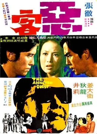 Постер Рассерженный гость (1972)