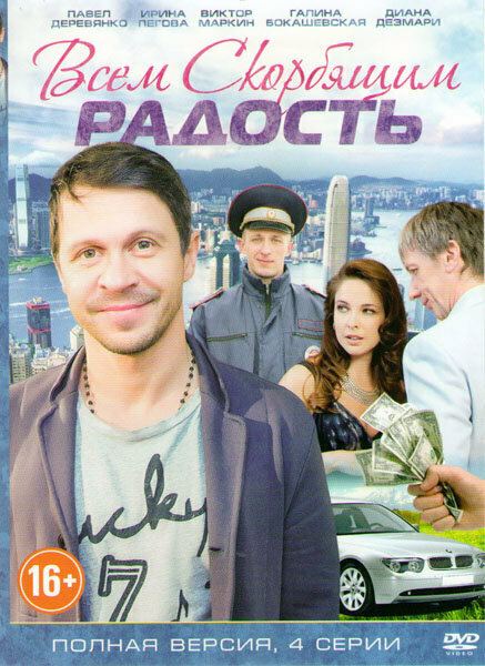 Постер фильма Всем скорбящим радость