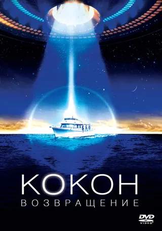 Постер Кокон 2: Возвращение (1988)