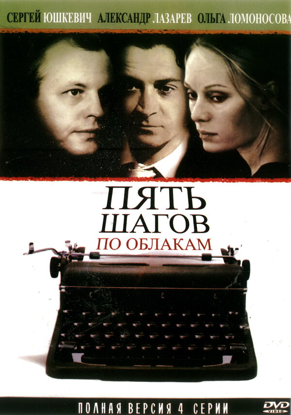 Постер сериала Пять шагов по облакам