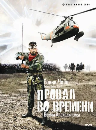 Постер Провал во времени (1979)