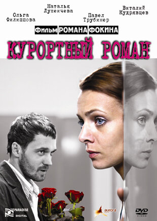 Постер фильма Курортный роман