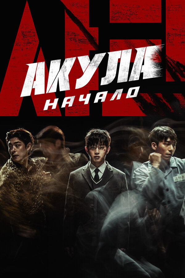 Постер Акула: Начало