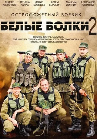 Постер Белые волки 2 (2014)