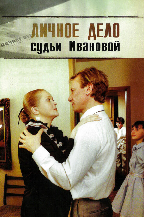 Постер фильма Личное дело судьи Ивановой