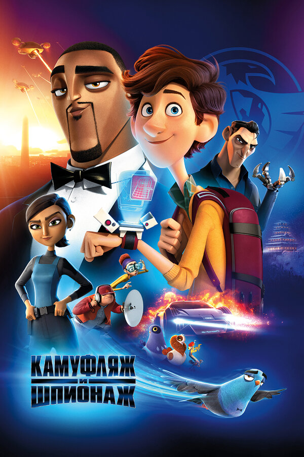 Постер фильма Камуфляж и шпионаж
