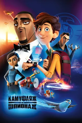 Постер Камуфляж и шпионаж