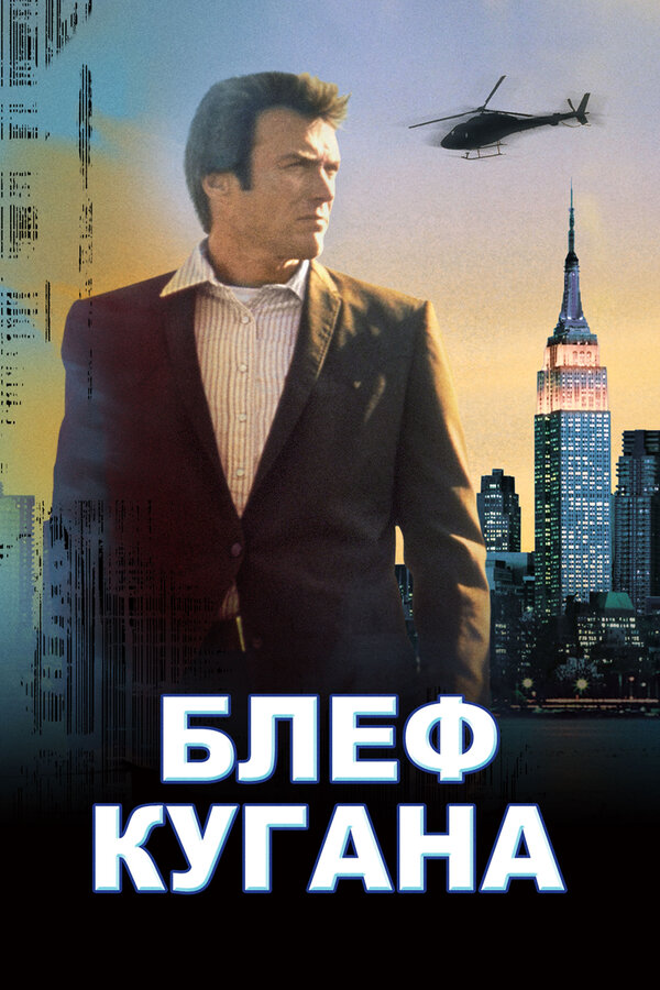 Постер фильма Блеф Кугана