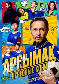 Небесные кони
