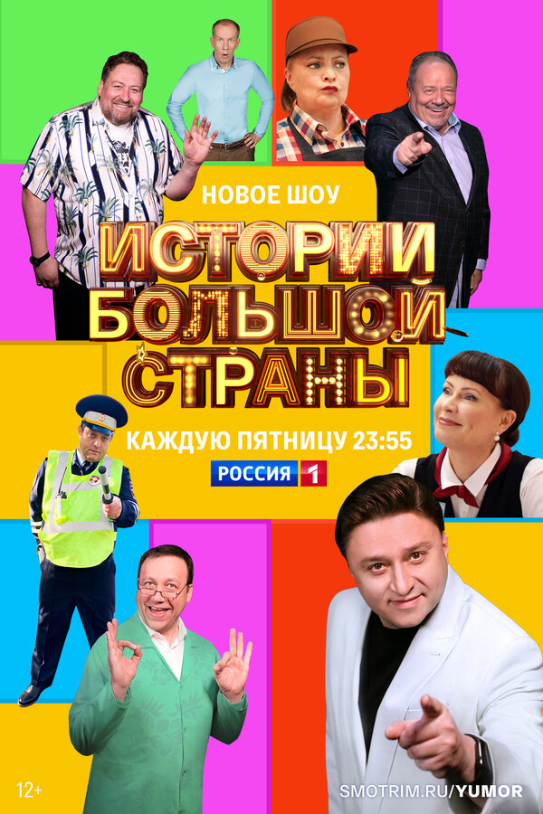 Постер сериала Истории большой страны