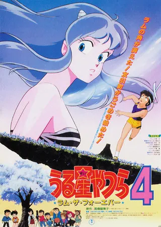 Постер Несносные пришельцы 4: Лам навсегда (1986)