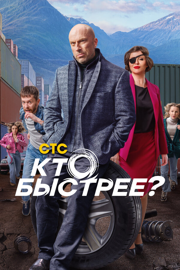Постер сериала Кто быстрее?