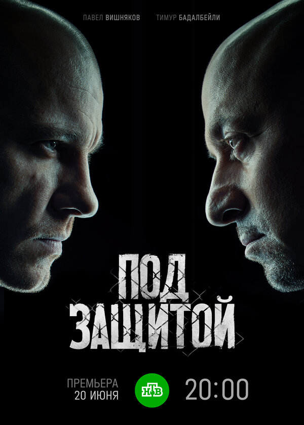 Постер сериала Под защитой