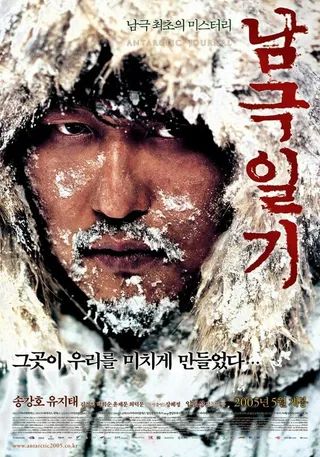 Постер Дневник полярной экспедиции (2005)