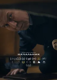 Начальник