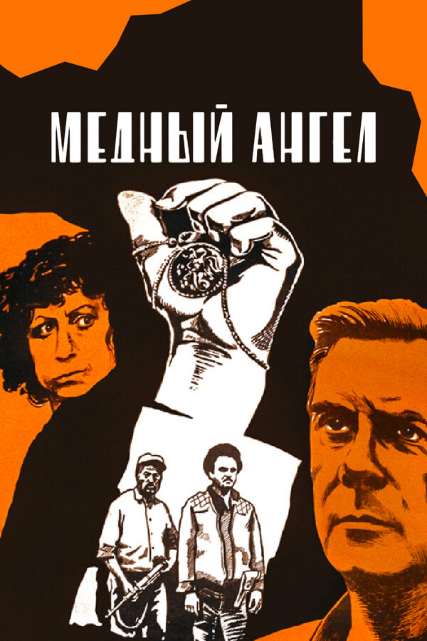 Постер фильма Медный ангел