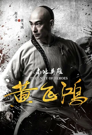 Постер Единство героев (2018)