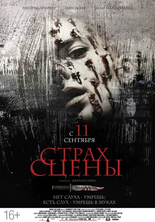 Постер Страх сцены (2013)