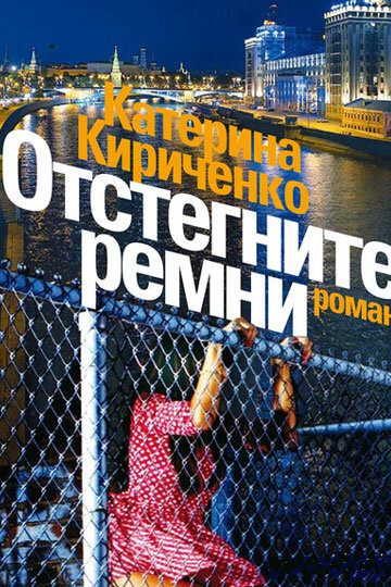 Постер сериала Отстегните ремни