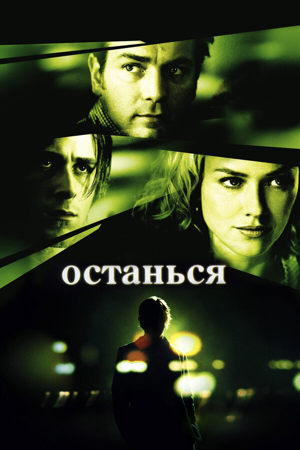 Постер фильма Останься