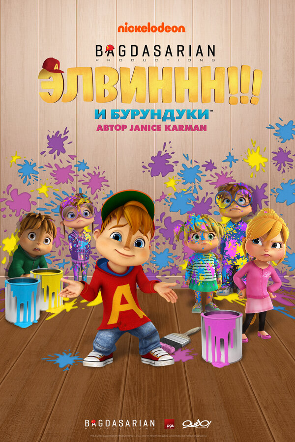 Постер сериала Элвиннн!!! И бурундуки