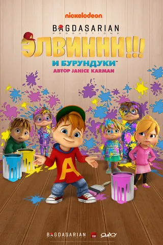 Постер Элвиннн!!! И бурундуки (2015)