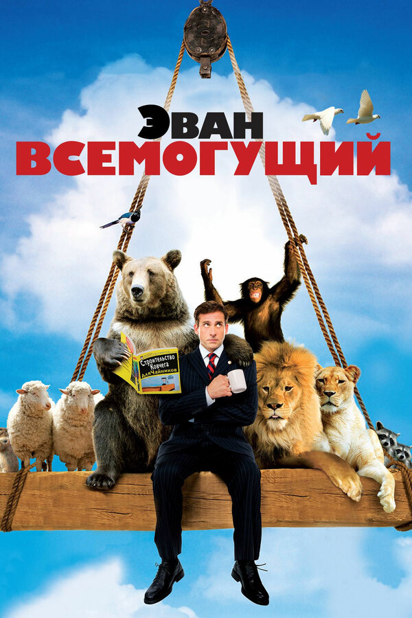 Постер фильма Эван Всемогущий