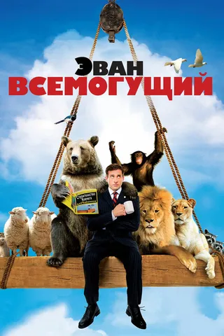 Постер Эван Всемогущий (2007)