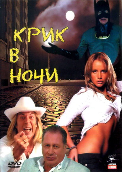 Постер фильма Крик в ночи