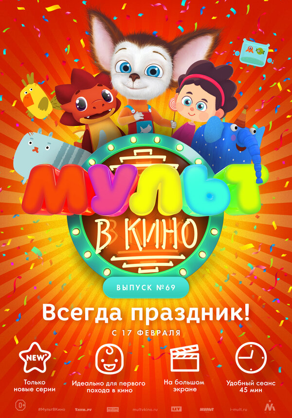Постер фильма МУЛЬТ в кино. Выпуск №69. Всегда праздник!