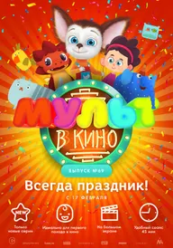 МУЛЬТ в кино. Выпуск №69. Всегда праздник!