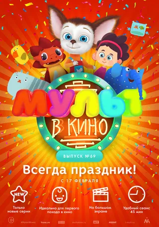 Постер МУЛЬТ в кино. Выпуск №69. Всегда праздник! (2018) Постер МУЛЬТ в кино. Выпуск №69. Всегда праздник! (2018)