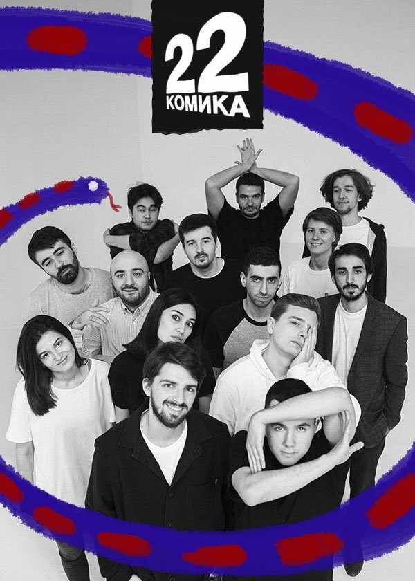Постер сериала 22 комика