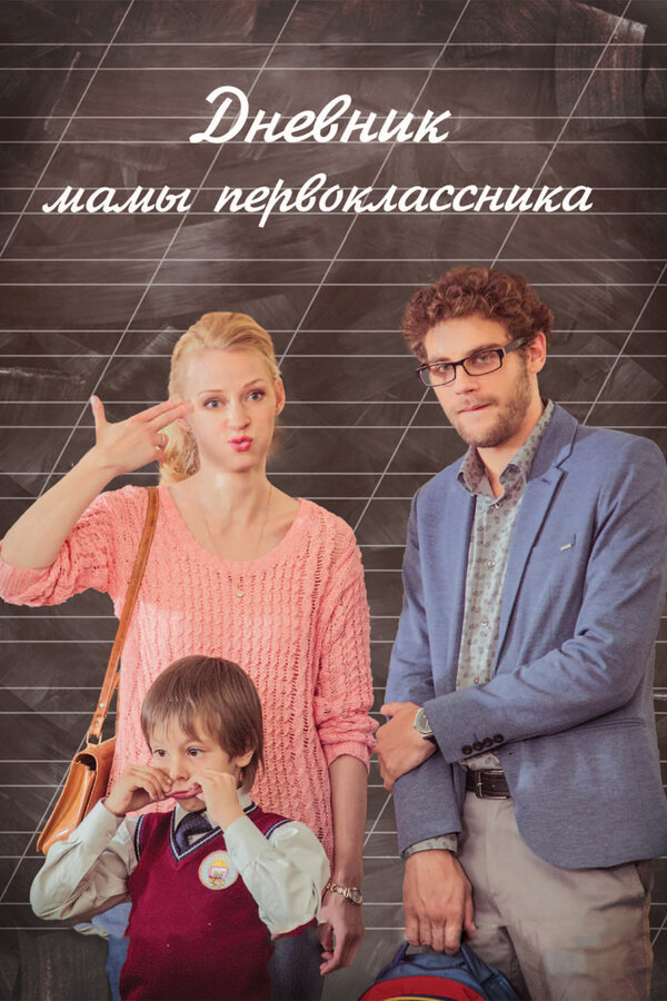 Постер фильма Дневник мамы первоклассника