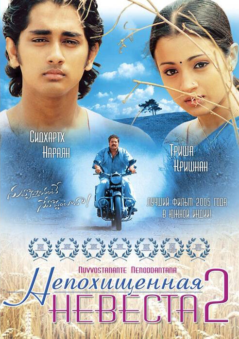 Постер фильма Непохищенная невеста 2