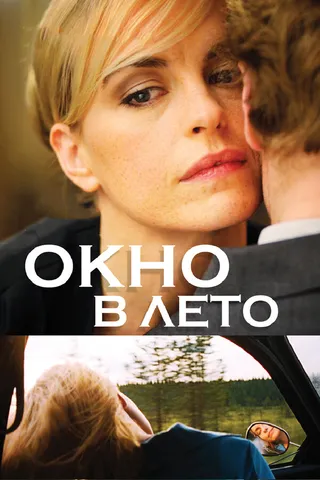 Постер Окно в лето (2011)