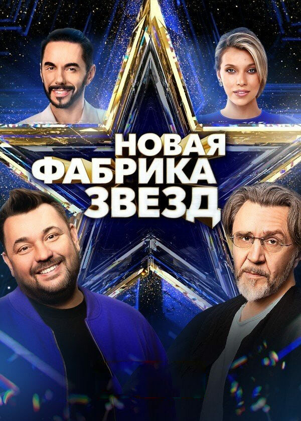 Постер сериала Новая Фабрика звезд