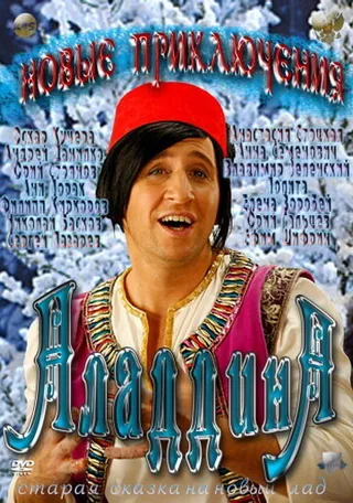 Постер Новые приключения Аладдина (2011)