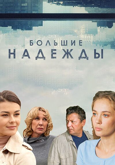Постер сериала Большие надежды