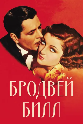 Постер Бродвей Билл (1934)