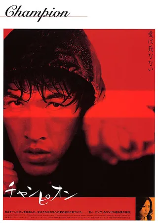 Постер Чемпион (2002)